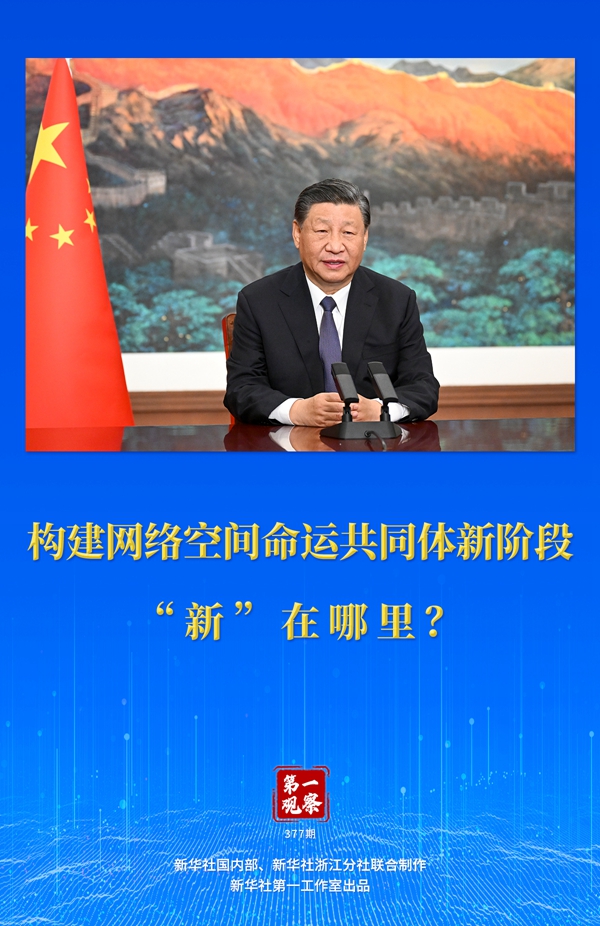 第一觀察丨構(gòu)建網(wǎng)絡(luò)空間命運(yùn)共同體新階段“新”在哪里？