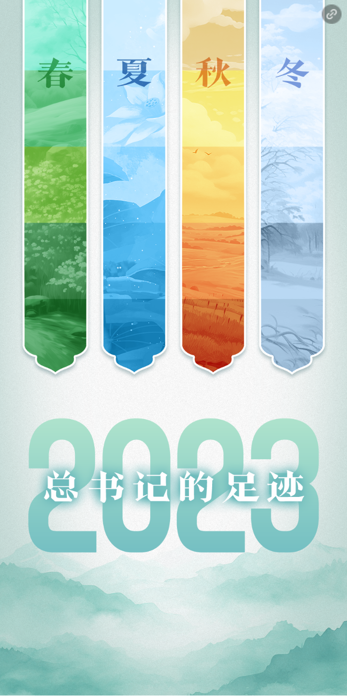 總書記的2023| 走過四季 步履不停