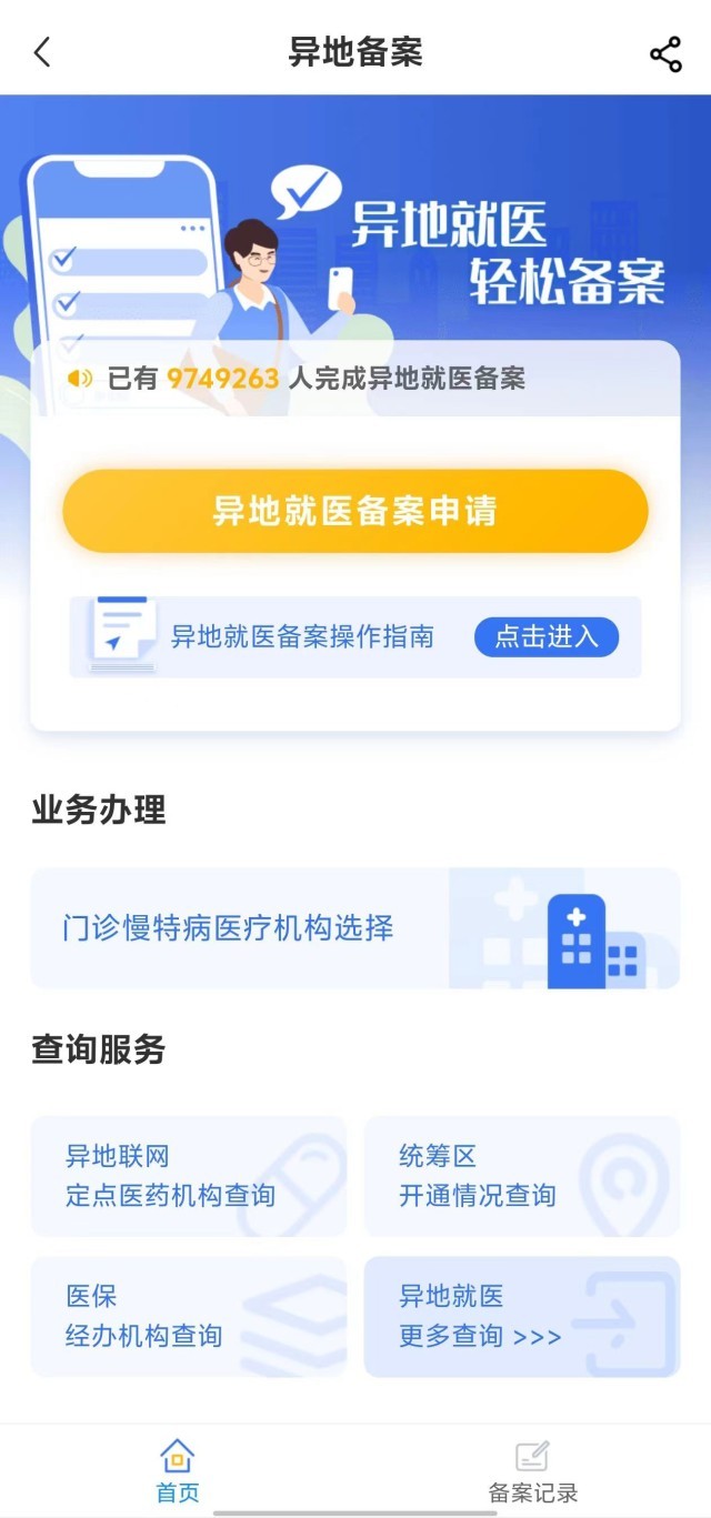 國家醫(yī)保服務平臺“異地就醫(yī)”備案申請界面。