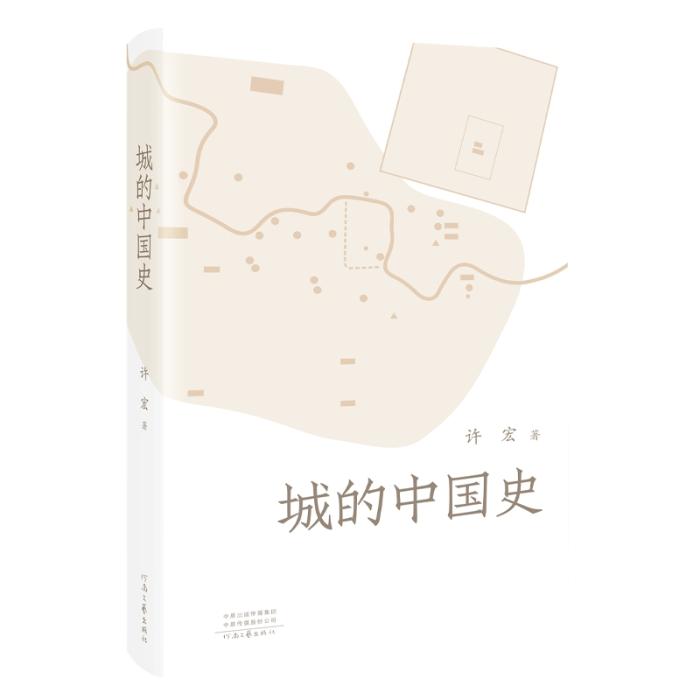 《城的中國史》。河南文藝出版社供圖
