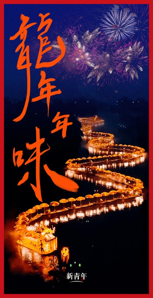 來點兒，龍年年味！