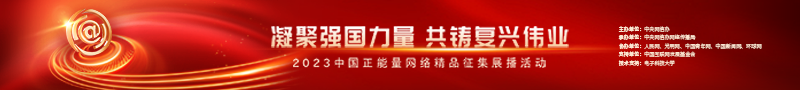 2023中國(guó)正能量：在這里，看見(jiàn)向上的中國(guó)