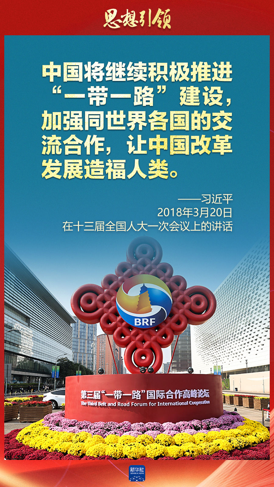 思想引領(lǐng) | 兩會(huì)上，總書記這樣談 “人類命運(yùn)共同體”