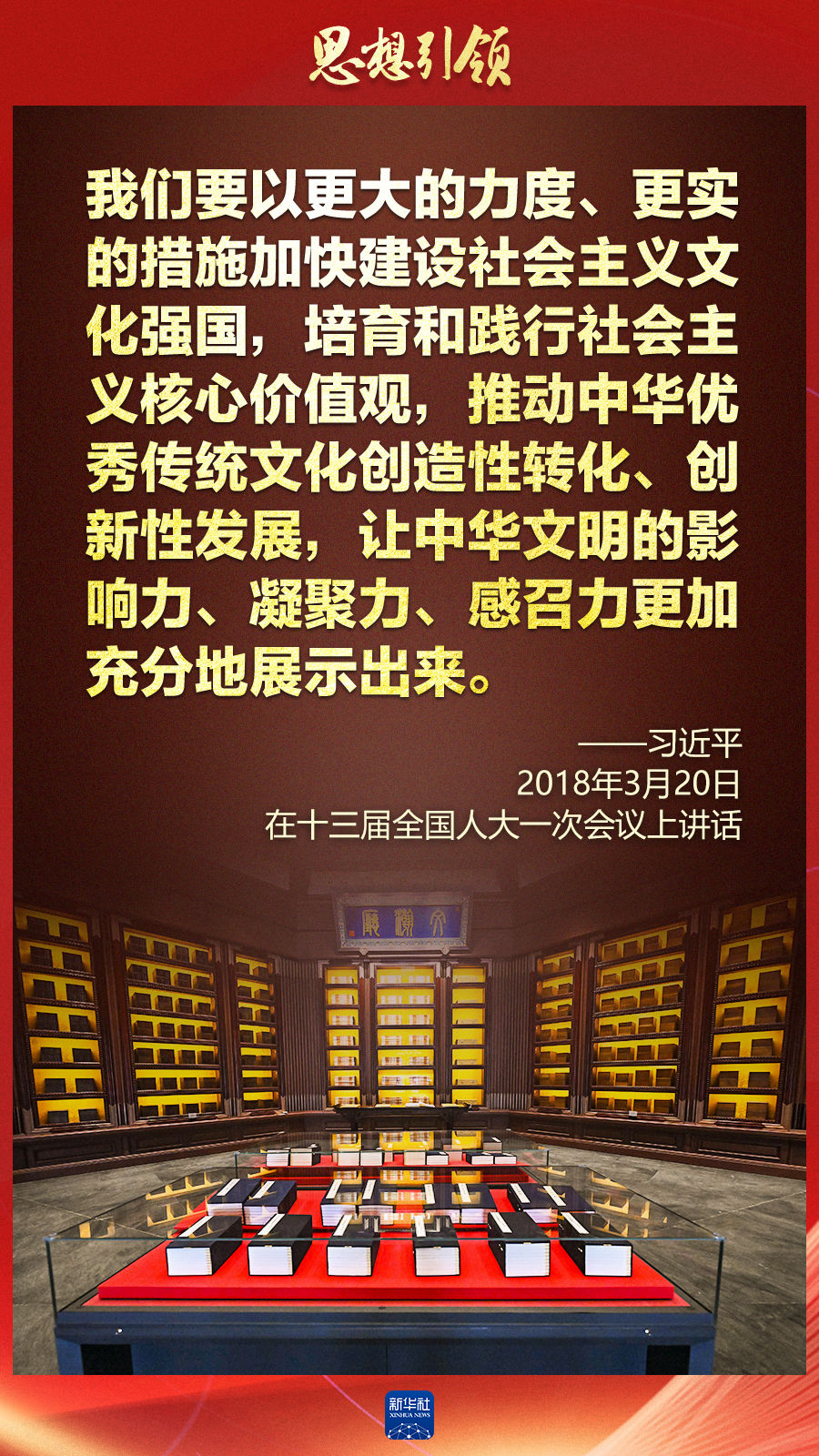 思想引領(lǐng)丨兩會上，總書記這樣談中華民族的“根”與“魂”