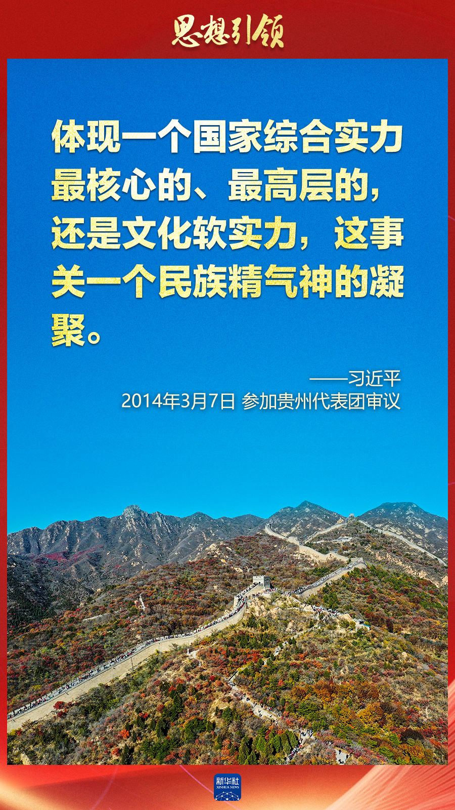 思想引領(lǐng)丨兩會上，總書記這樣談中華民族的“根”與“魂”