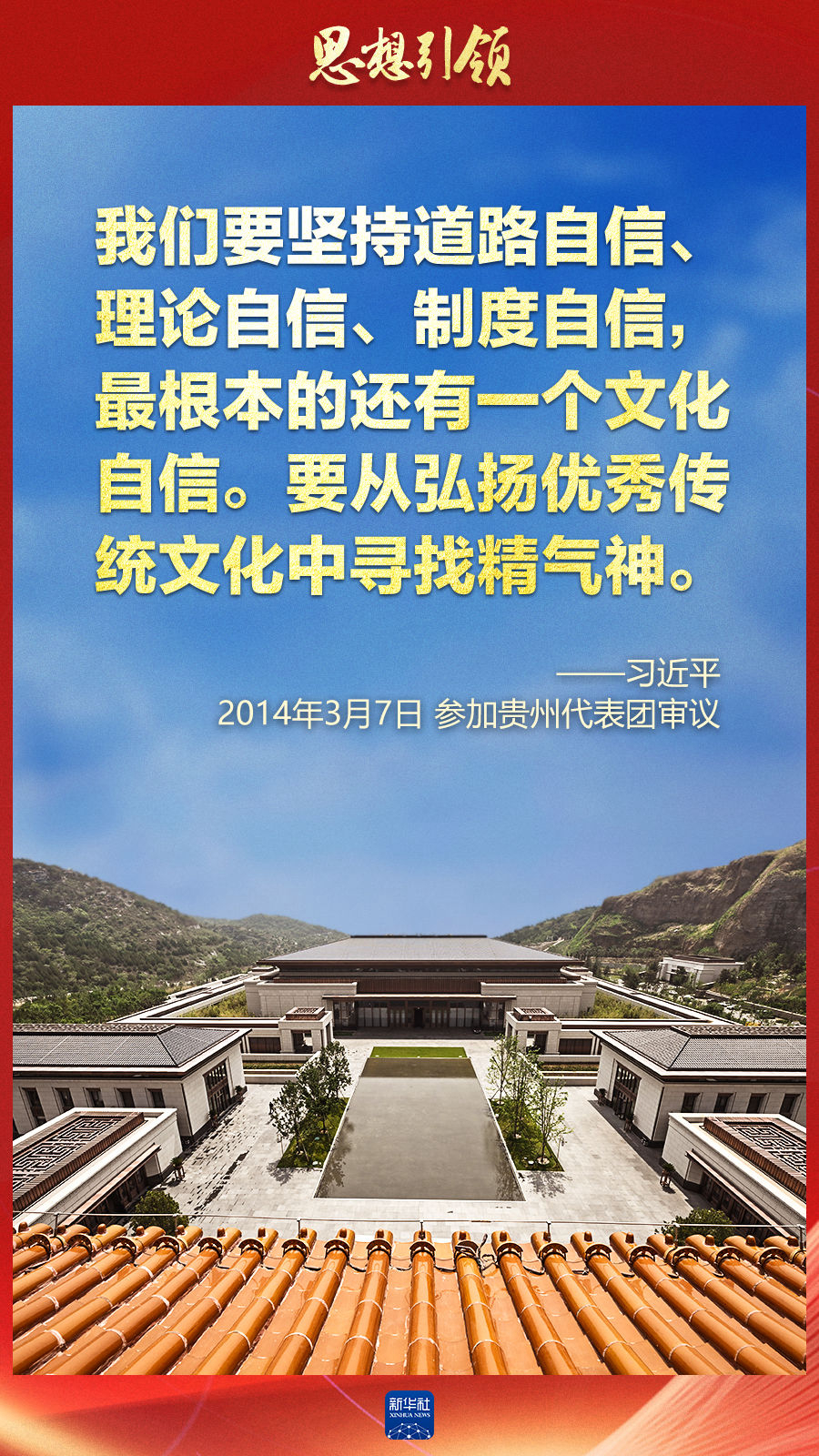思想引領(lǐng)丨兩會上，總書記這樣談中華民族的“根”與“魂”