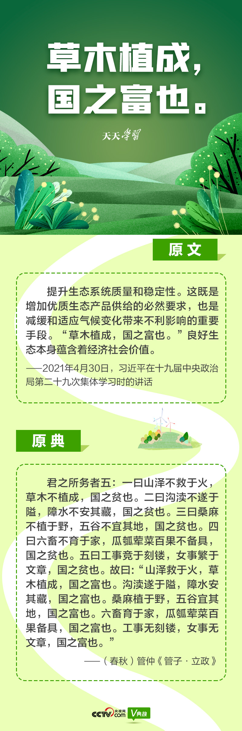 “典”亮新時(shí)代｜草木植成，國(guó)之富也