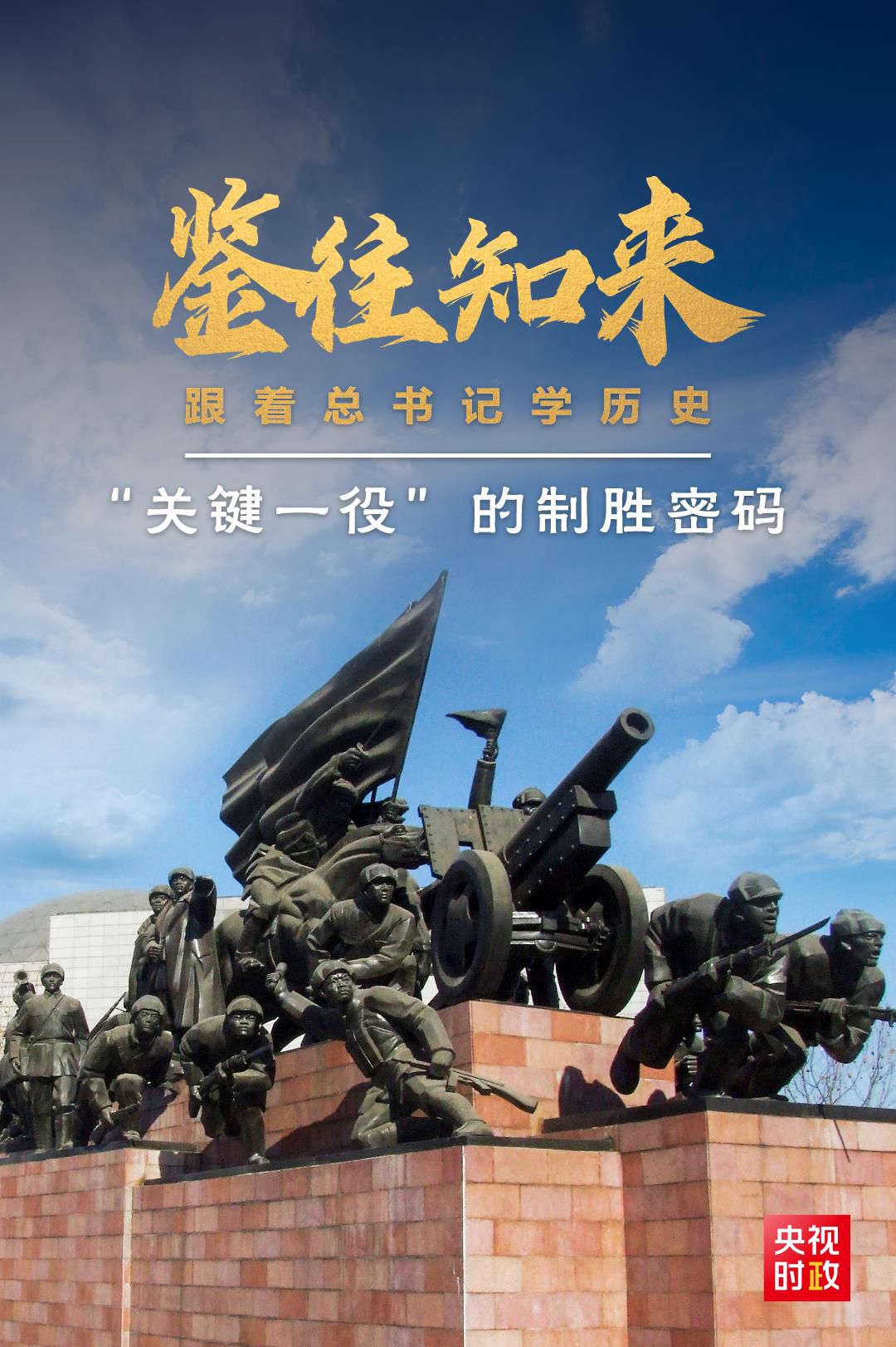鑒往知來(lái)，跟著總書記學(xué)歷史丨“關(guān)鍵一役”的制勝密碼