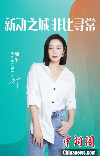 演員高葉擔(dān)綱常州文旅大使?！≈鬓k方提供
