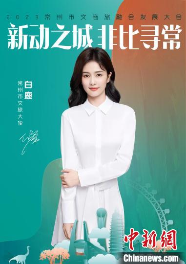 演員白鹿擔(dān)綱常州文旅大使?！≈鬓k方供圖