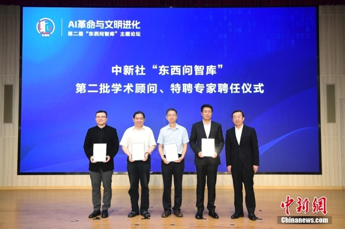 5月30日，<a target='_blank' href='/'>中新社</a>第二屆“東西問智庫(kù)”主題論壇在北京舉行，多位中外專家圍繞“AI革命與文明進(jìn)化”展開討論。圖為<a target='_blank' href='/'>中新社</a>“東西問智庫(kù)”第二批學(xué)術(shù)顧問、特聘專家聘任儀式現(xiàn)場(chǎng)。<a target='_blank' href='/'>中新社</a>記者 田雨昊 攝