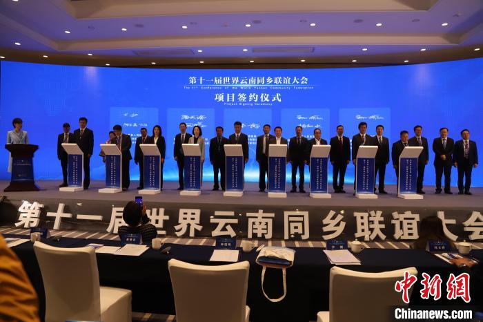 圖為第十一屆世界云南同鄉(xiāng)聯(lián)誼大會(huì)舉行了項(xiàng)目簽約儀式，共簽約17個(gè)項(xiàng)目。　崔永江 攝