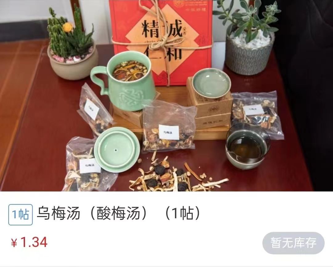 浙江省中醫(yī)院1.34元/帖的酸梅湯斷貨。 截圖自浙江省中醫(yī)院微信公眾號(hào)。