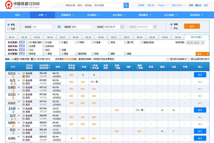9月27日，由北京出發(fā)到武漢的部分車票已經(jīng)售罄。