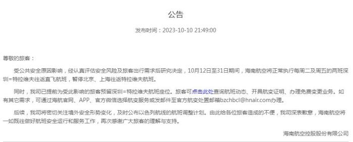 海南航空公告截圖。