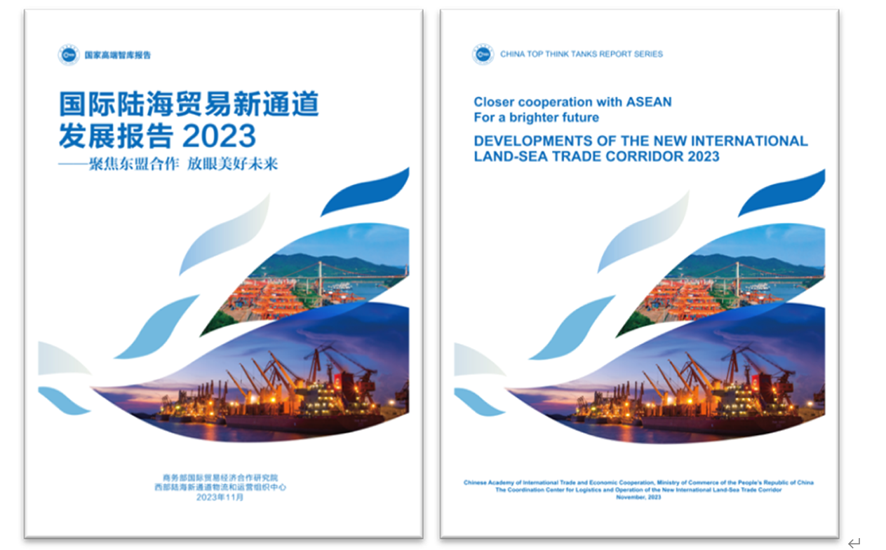 《國際陸海貿(mào)易新通道發(fā)展報告2023》中英文版封面。商務部國際貿(mào)易經(jīng)濟合作研究院供圖