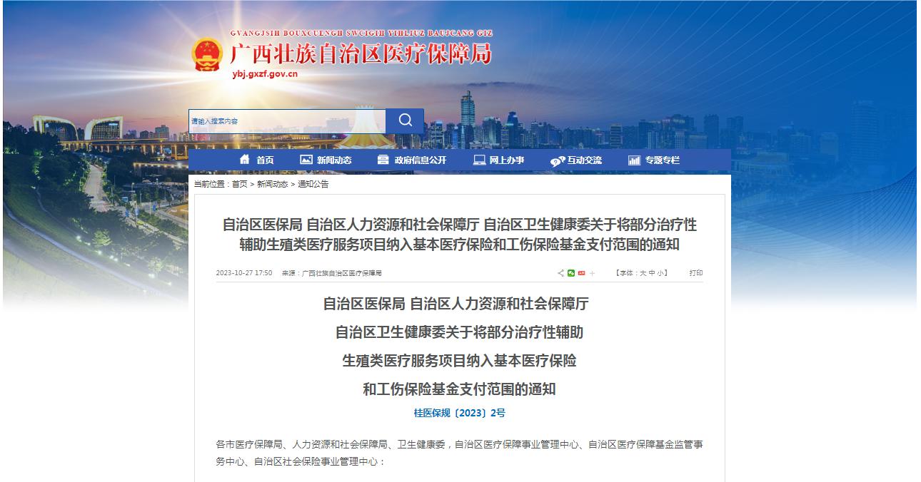 廣西醫(yī)保局發(fā)布通知，11月1日起，將部分治療性輔助生殖類醫(yī)療服務項目納入基本醫(yī)療保險和工傷保險基金支付范圍。