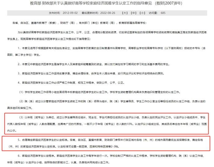 教育部和財(cái)政部發(fā)布的《關(guān)于認(rèn)真做好高等學(xué)校家庭經(jīng)濟(jì)困難學(xué)生認(rèn)定工作的指導(dǎo)意見》，對(duì)評(píng)定組織和家庭經(jīng)濟(jì)困難學(xué)生的認(rèn)定標(biāo)準(zhǔn)等內(nèi)容有所明確。