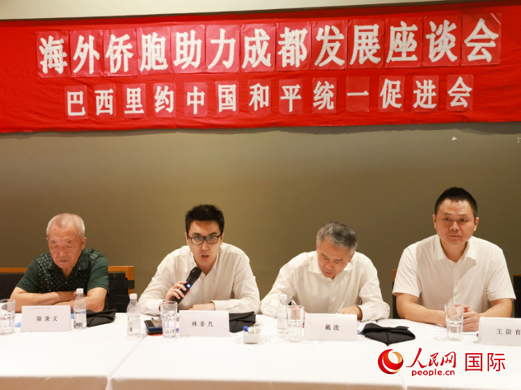 巴西里約中國和平統(tǒng)一促進(jìn)會(huì)會(huì)長林非凡（左二）在座談會(huì)上發(fā)言。人民網(wǎng)記者 陳海琪攝