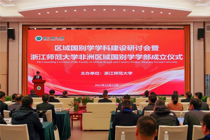 “浙江師范大學(xué)非洲區(qū)域國(guó)別學(xué)學(xué)部”成立儀式會(huì)議現(xiàn)場(chǎng)。主辦方供圖