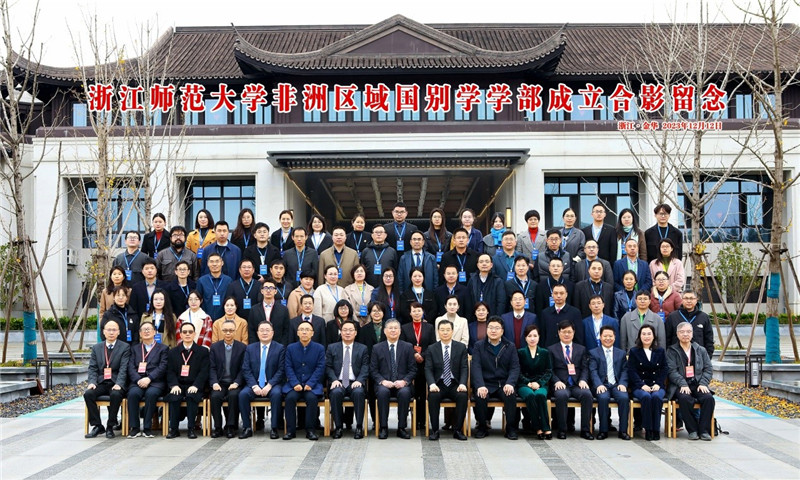 浙江師范大學(xué)非洲區(qū)域國(guó)別學(xué)學(xué)部成立合影留念。主辦方供圖