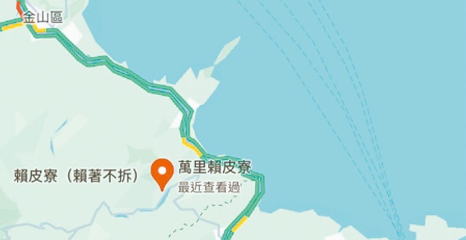 臺(tái)灣網(wǎng)友在谷歌地圖改名為“賴皮寮”后遭立即移除。圖片來(lái)源：臺(tái)灣《中國(guó)時(shí)報(bào)》