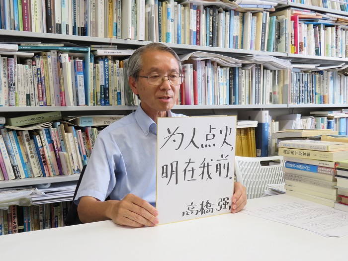高橋強(qiáng)教授以“為人點(diǎn)火明在我前”寄語未來。（視頻截圖）