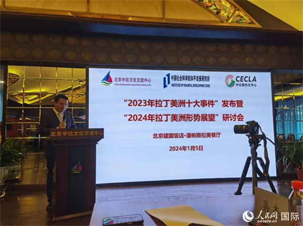 “2023年‘拉丁美洲十大事件’暨2024年拉丁美洲形勢(shì)展望研討會(huì)”5日在京舉行。人民網(wǎng)記者 魯揚(yáng)攝