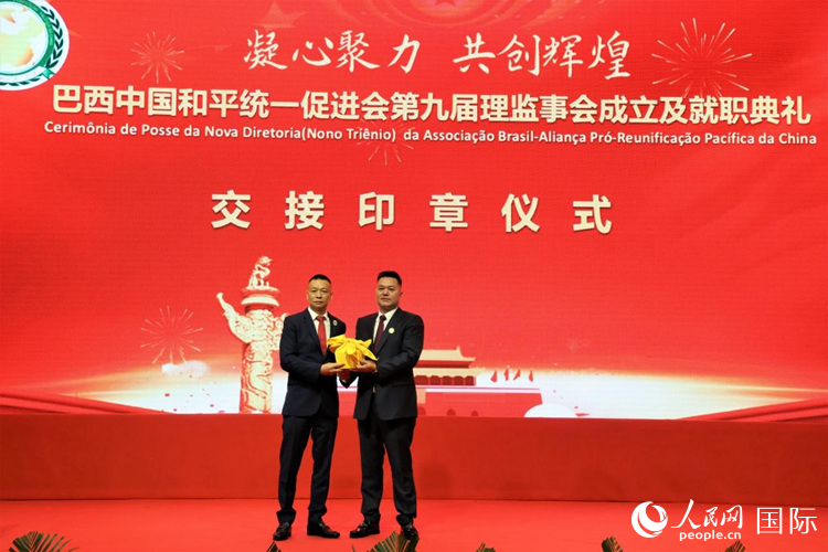 就職典禮中，巴西和統(tǒng)會第七屆和第八屆會長王俊曉與新任會長張小春交接印章。人民網(wǎng)記者 時元皓攝