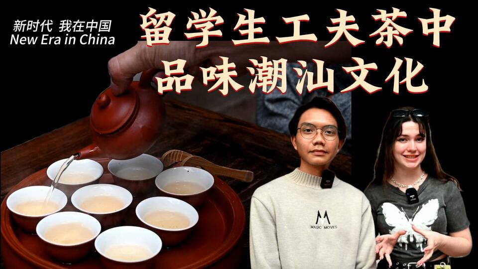 新時代，我在中國 | 留學(xué)生工夫茶中品味潮汕文化_fororder_封面茶文化2