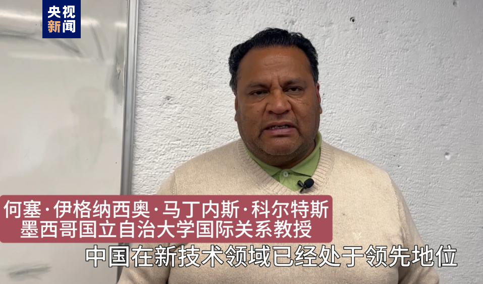 全球“街”力丨點(diǎn)贊中國新科技！墨西哥青年眼中的中國“新三樣”