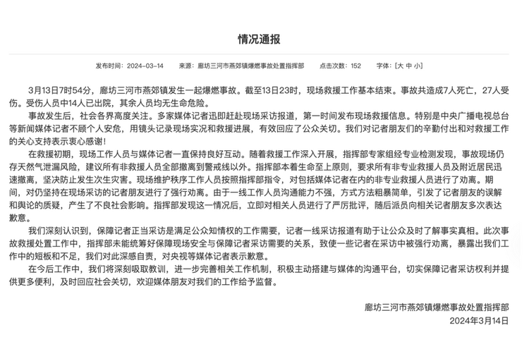 官方通報“記者燕郊采訪遇阻”：深感自責(zé)，表示歉意！