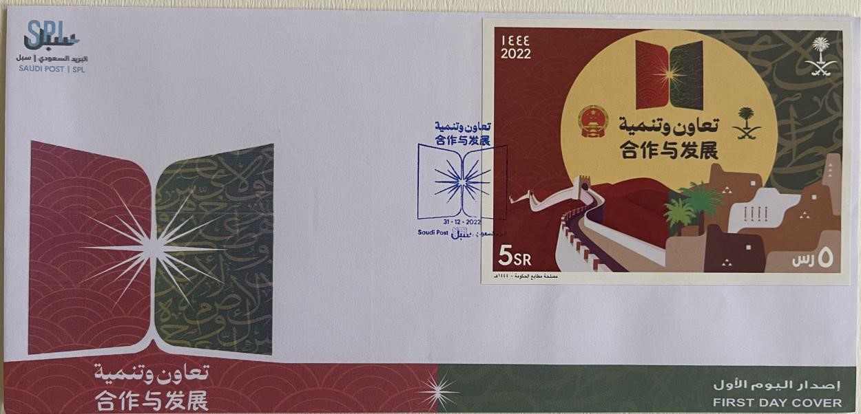 沙特發(fā)行的“三環(huán)”峰會首日封。第七屆阿聯(lián)酋集郵展主辦方供圖