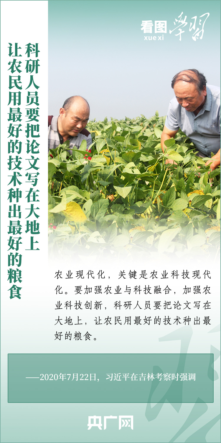 看圖學(xué)習(xí)丨推廣良田、良種、良法、良機(jī) 給農(nóng)業(yè)現(xiàn)代化插上科技的翅膀