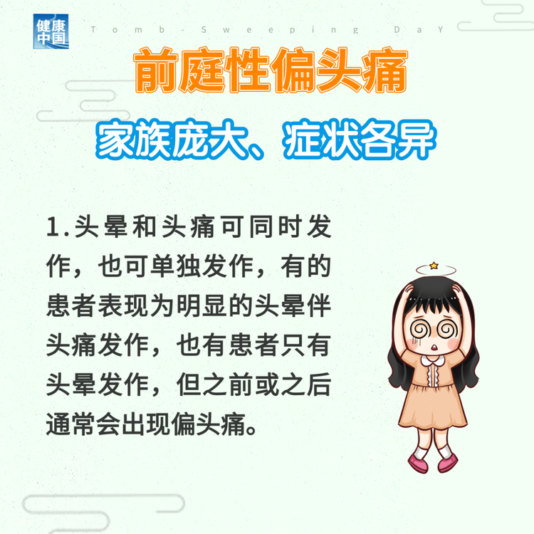 “耳石癥”總發(fā)作？ 可能是前庭性偏頭痛 | 科普時(shí)間