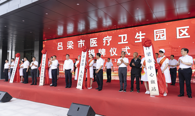 呂梁市醫(yī)療衛(wèi)生園區(qū)揭牌儀式現(xiàn)場(chǎng)。盧鵬宇攝