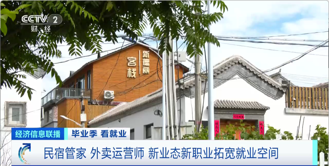 民宿管家、外賣運營師……這些新職業(yè)擴寬就業(yè)空間