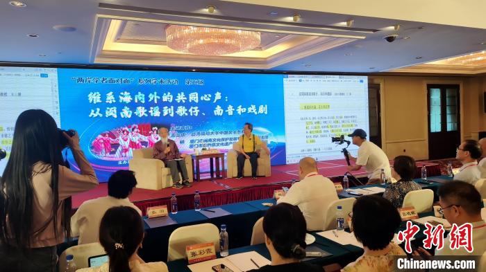 “兩岸學(xué)者面對(duì)面”：暢談閩臺(tái)音樂(lè)、戲曲交融互鑒