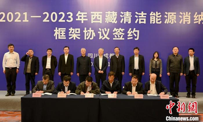 西藏與11個?。ㄊ校┖炗喦鍧嵞茉聪{框架協(xié)議簽約電量61億千瓦時