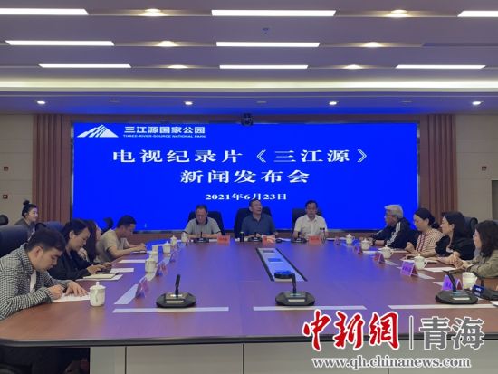 圖為發(fā)布會現(xiàn)場。三江源局 供圖