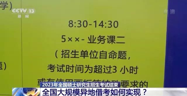 2023年研考結(jié)束 全國大規(guī)模異地借考如何實(shí)現(xiàn)？
