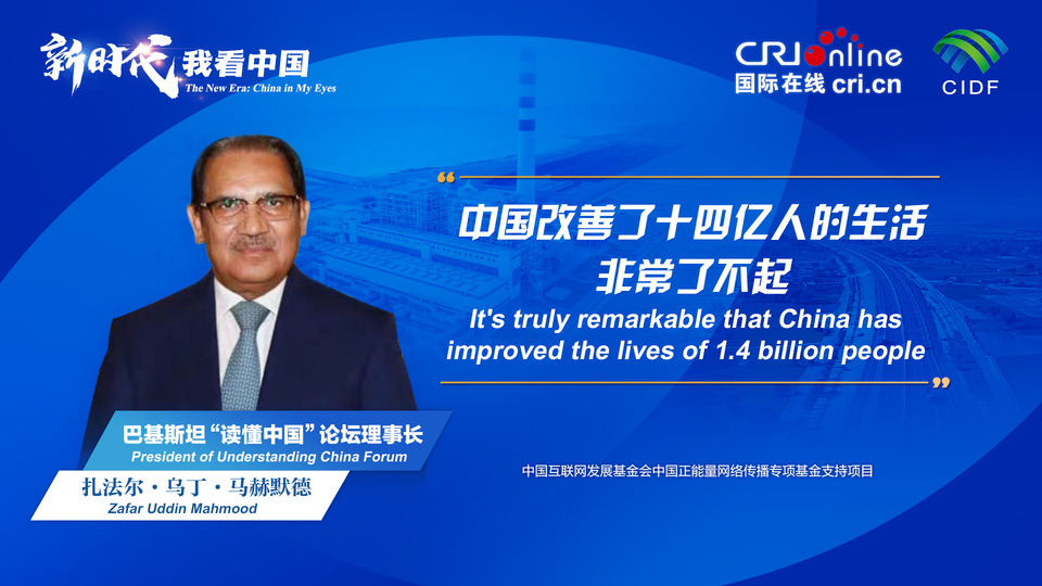 新時代，我看中國丨巴基斯坦“讀懂中國”論壇理事長：中國改善了十四億人的生活 非常了不起_fororder_800f54f6-7610-42a4-9248-9ce9a7bd9450