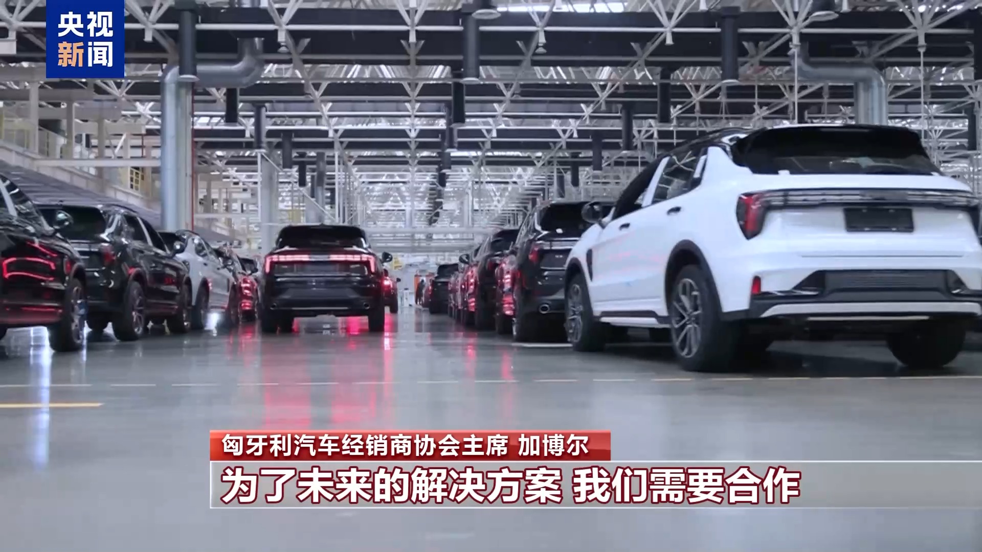 匈牙利汽車經(jīng)銷商協(xié)會主席:濫用保護主義不利于歐盟發(fā)展電動汽車產(chǎn)業(yè)