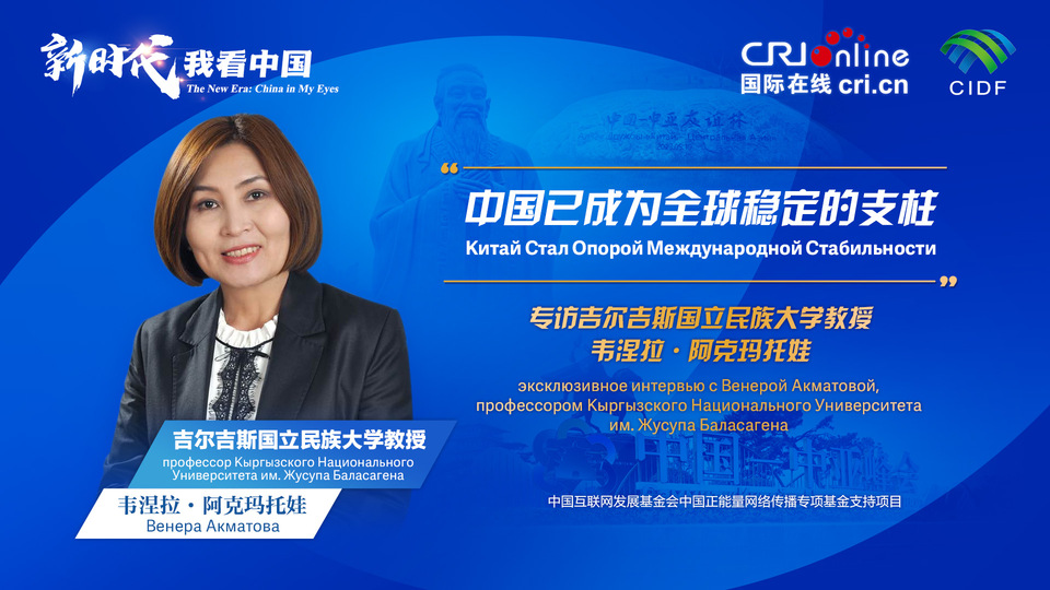 新時代，我看中國丨吉爾吉斯斯坦學者：中國已成為全球穩(wěn)定的支柱_fororder_5e2d111e-2ec6-4147-aca7-a1a888923162