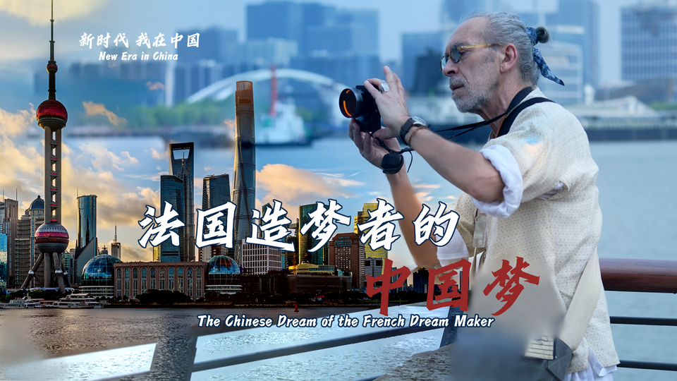新時(shí)代，我在中國 | 法國造夢者的中國夢