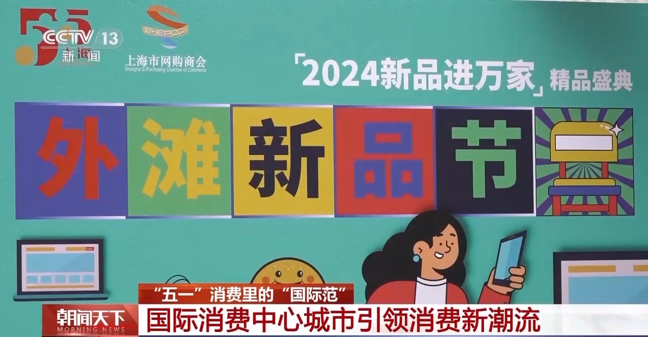 從特色小城到世界級(jí)商圈 這個(gè)“五一”很有“國際范”！