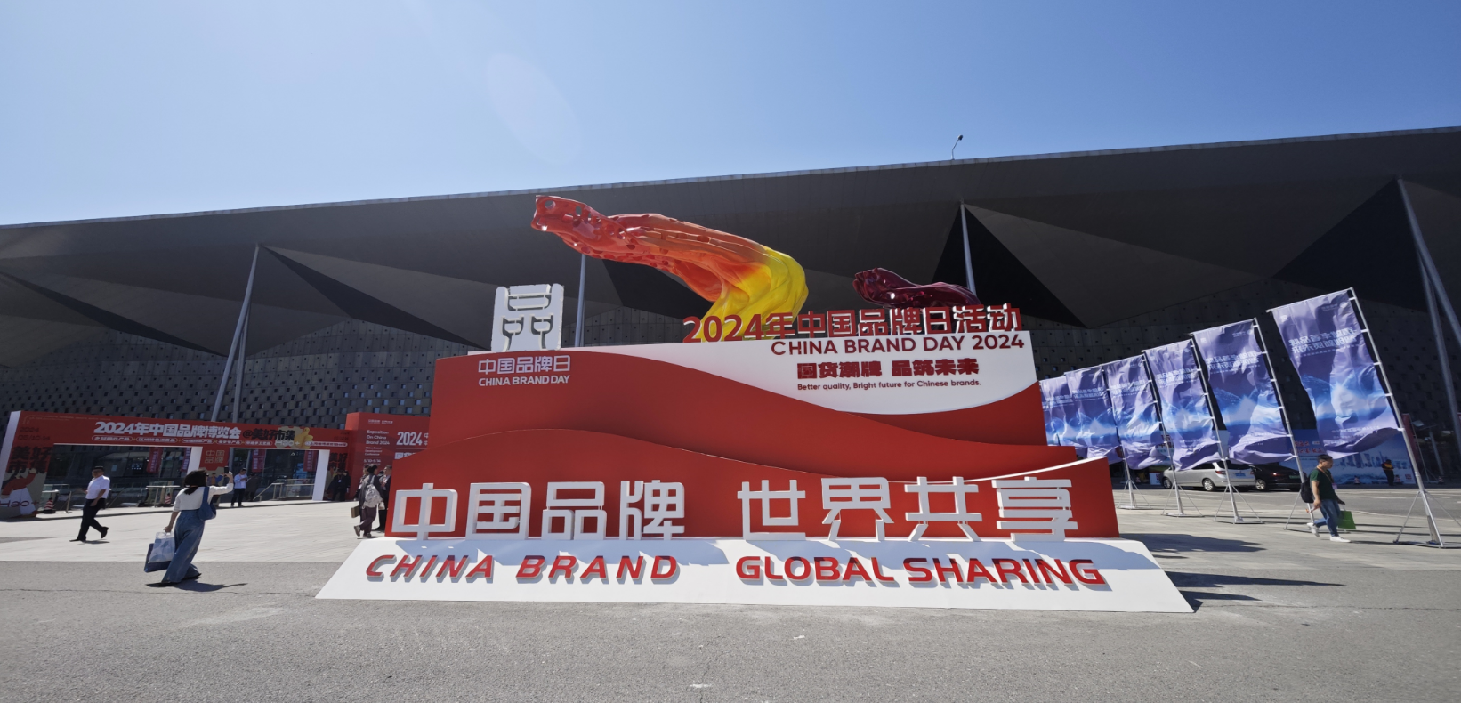 2024年中國品牌日活動于5月10日至14日在上海世博展覽館舉行。人民網(wǎng)記者 許維娜攝