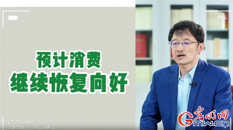 視頻丨專家解讀：政策給力、基本面蓄力 全年消費(fèi)預(yù)計(jì)持續(xù)恢復(fù)向好