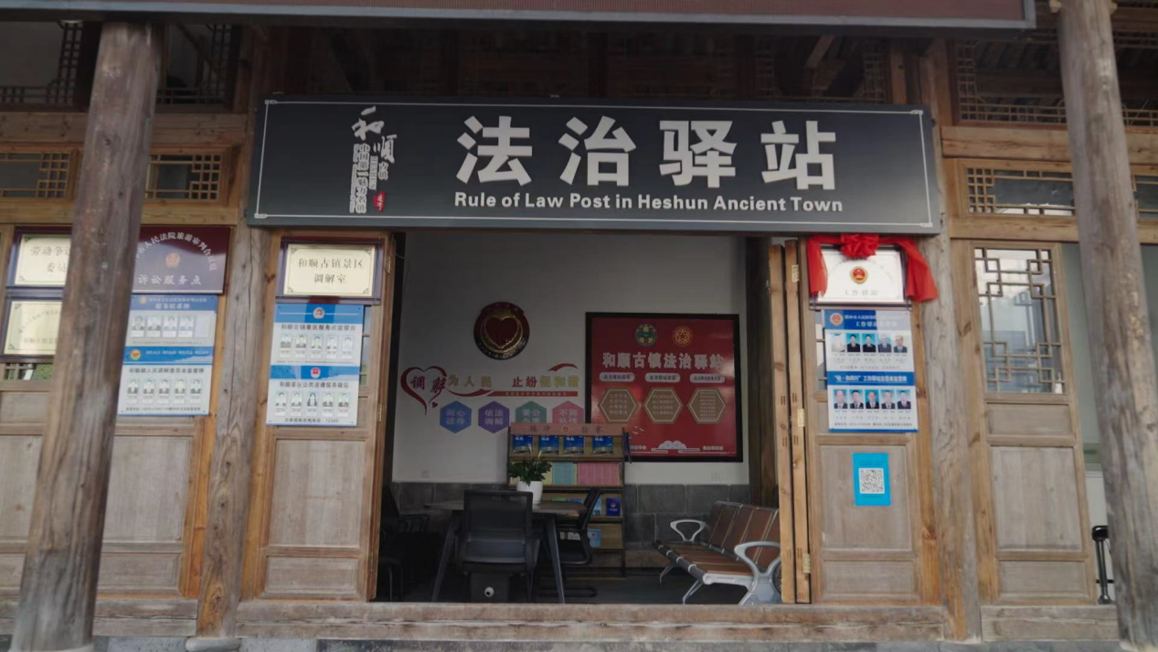 和順古鎮(zhèn)法治驛站。王竣彥攝
