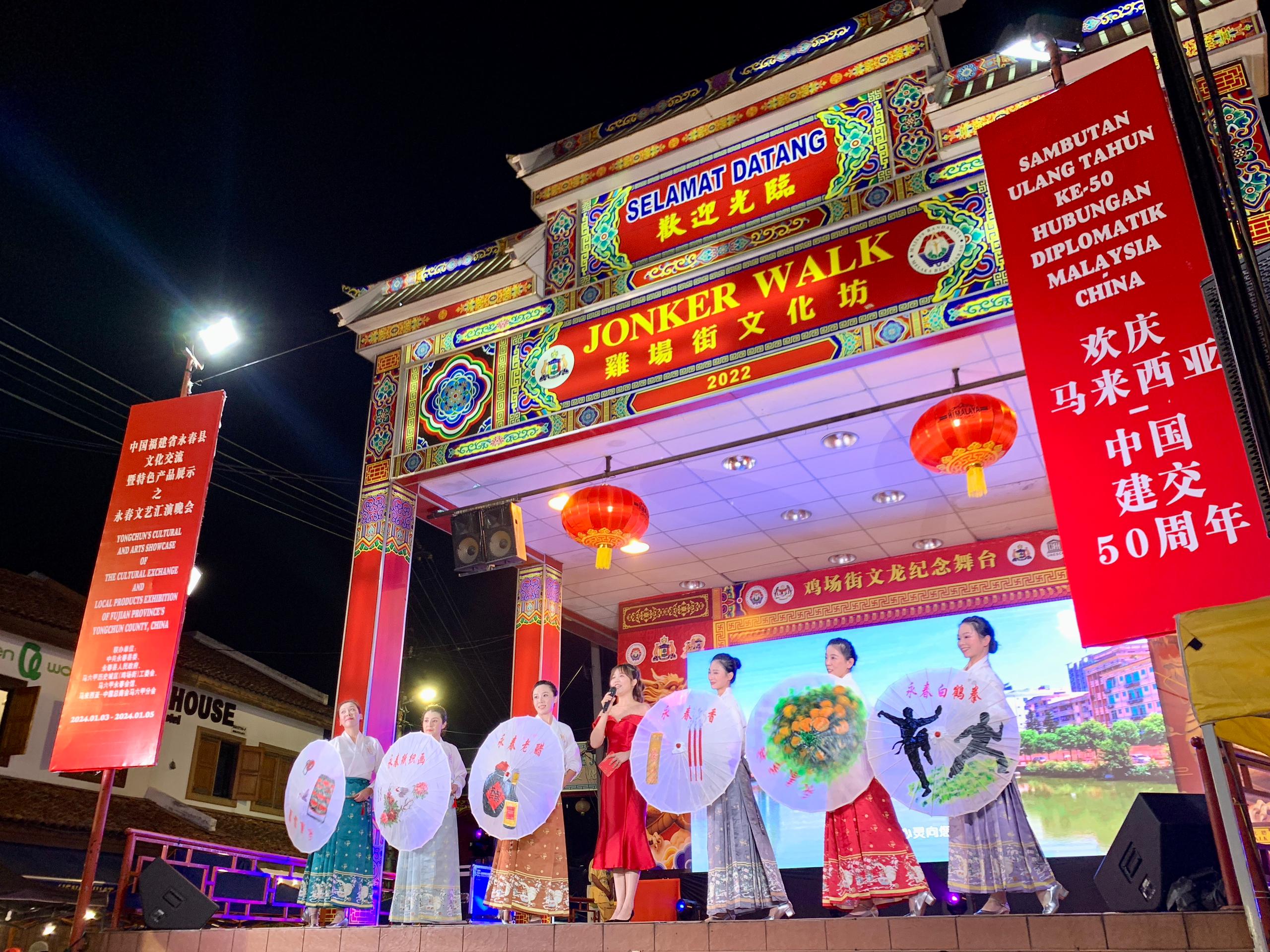 1月5日，福建省泉州市永春縣委、縣政府同馬來西亞馬六甲歷史城區(qū)（雞場街）工委會在馬六甲聯(lián)合主辦文藝匯演及特色產(chǎn)品展示活動，共慶中馬建交50周年。馬來西亞馬六甲歷史城區(qū)（雞場街）工委會供圖